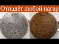 Как ОЧИСТИТЬ  КАСТРЮЛЮ  от нагара и жира ЛЕГКО и за 5 МИНУТ! Отпадет любой НАГАР! Рабочий Способ!