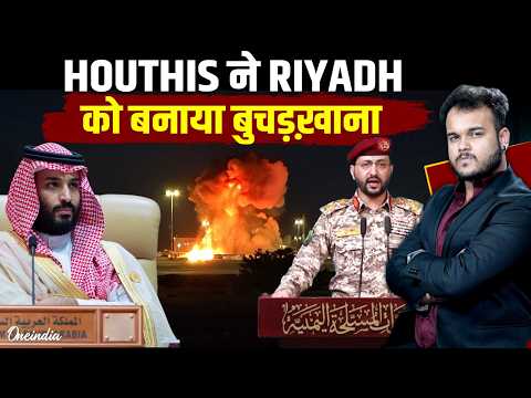 Saudi Arabia पर Houthis ने बरसायी खूनी Missiles : Riyadh बना शमशान , अब डर के झुक गया सऊदी !