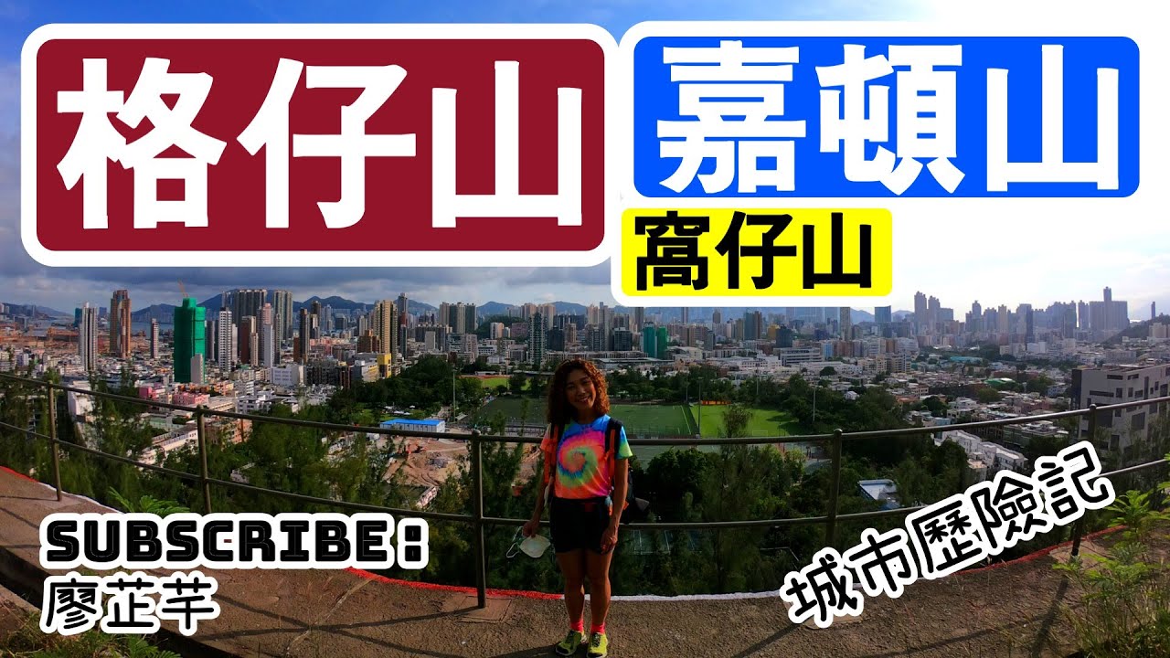 [探險系列]格仔山🟥嘉頓山👨‍🍳窩仔山👦驚險刺激🌧️一支公城市探險記🐸去嘉頓山都可以敗走🌳穿梭城市森林🌳一條路行哂無沿路上落🚶‍♀️全程現場收音🎤