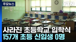 새 학기 첫날 사라진 입학식...157개 초등학교 신입생 '0명' / YTN