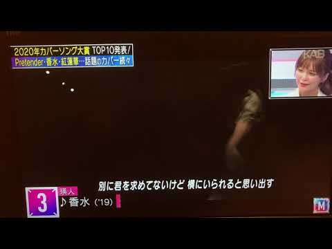 香水カバー曲