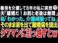 【スカッとする話】杖が必須の義母を介護して8年の私に夫「離婚だ！お前と老後は無理だ」私「わかった。介護頑張ってね」そのまま家を出て離婚届提出し、タワマンに引っ越すとｗ【修羅場】