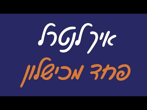 וִידֵאוֹ: איך להפסיק לפחד מכישלון. מאיפה החרדה?