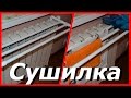 Сушилка для белья из полипропиленовых труб