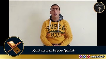 محمود السعيد عبدالسلام - مسابقة أجمل الأصوات في التلاوة والإنشاد والأذان