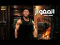 فيلم الأكشن الــمــغــوار كامل بطولة محمد رمضان 2025 