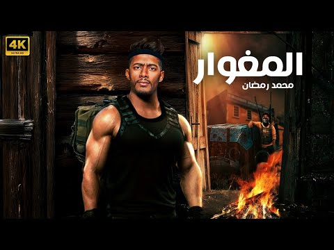 فيلم الأكشن الــمــغــوار كامل بطولة محمد رمضان 2025