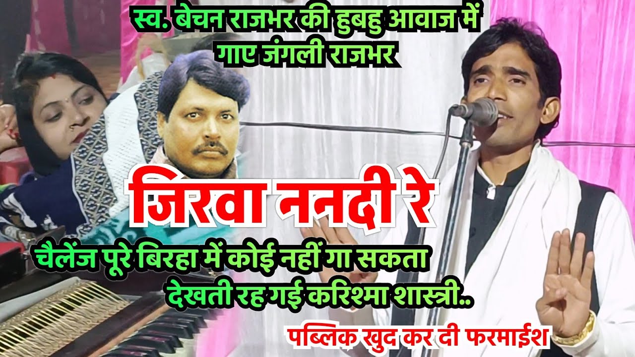 पहली बार जंगली राजभर पब्लिक की फरमाइश पर स्व. बेचन राजभर के अंदाज में गाए ।।जिरवा ननदी रे।।