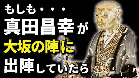 もし、真田昌幸が大坂の阵に加わっていたら？ - 天天要闻