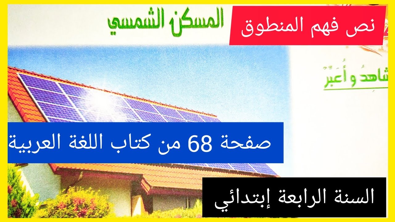 فهم المنطوق المسكن الشمسي على الصفحة 68 من كتاب اللغة العربية للسنة الرابعة إبتدائي