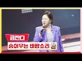 [클린버전] 금잔디 - 숨어우는 바람소리 💰미스터 로또 23회💰 TV CHOSUN 231102 방송