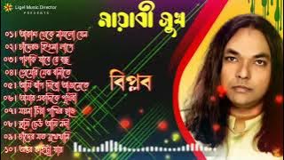 Mayabi Shukh _ মায়াবী সুখ _ Biplob _ Audio Jukebox _ বিপ্লব এর জনপ্রিয় সেরা সুপারহিট দশটি গান।