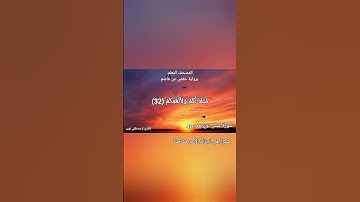 عبس الآيات ٢٤ : ٤٢ المصحف المعلم #اكسبلور #الجزائر #السعودية_الكويت_الامارات_قطر_عمان_مصر #الاردن