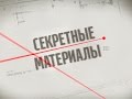 Скандальне викриття жебраків - Секретні матеріали