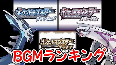 ダイパリメイク みんなの神曲bgmランキング選手権top10 ポケモン ゆっくりゲーム解説 Mp3