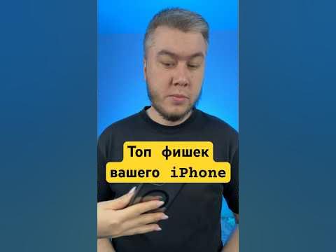 Топ фишек вашего айфон! #iphone #фишки - YouTube