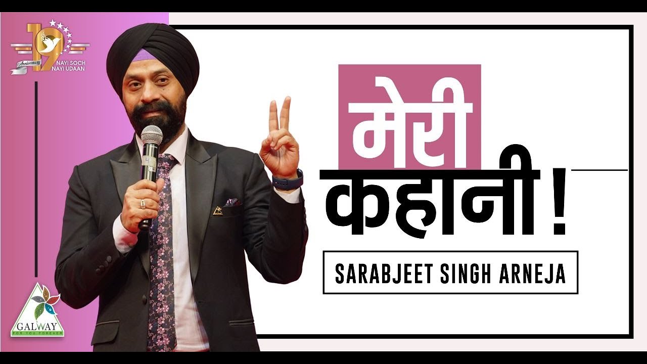 मेरी कहानी II SARABJEET SINGH ARNEJA ll GALWAY ll