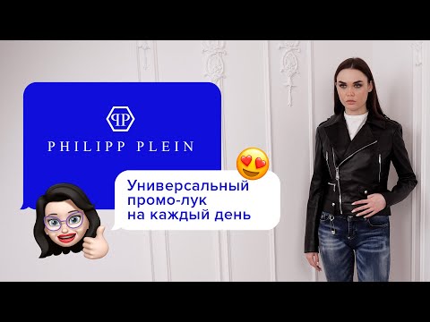 Роскошный женский образ Philipp Plein: куртка и джинсы!