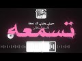 حبيبي بعيني لك دمعه كلامي بقلبي ما تسمعه تعال الخاطر سرعه اغاني مسرعه