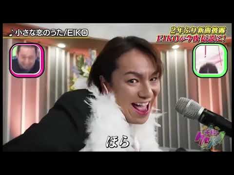 小さな恋の歌 狩野英孝(EIKO)#千鳥のクセがスゴいネタgp #狩野英孝#面白動画 #お笑い芸人