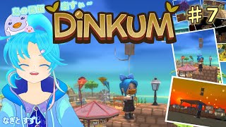 6.8.Sun【Dinkum】♯7.ひトリでのんびり島開拓暮らし中！：渚都すずし