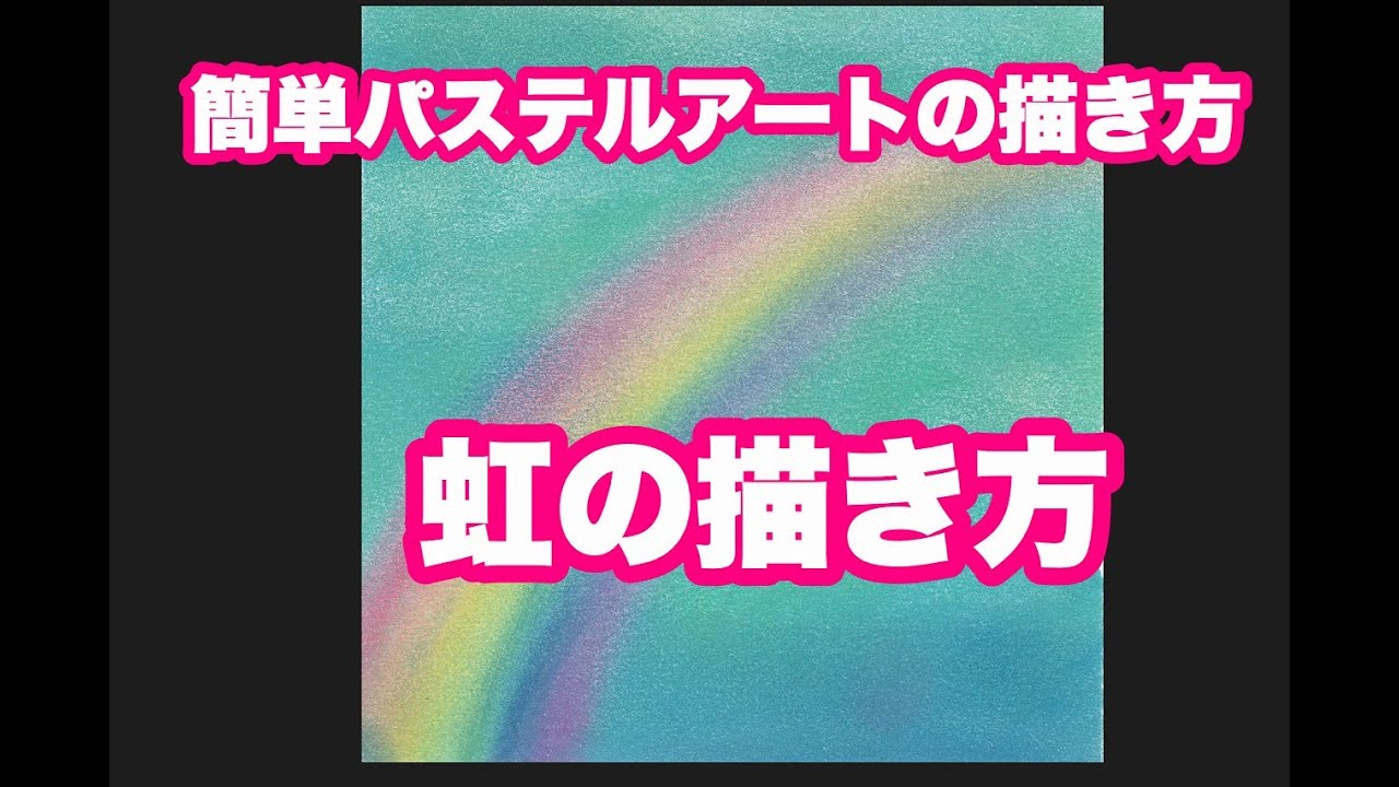 簡単パステルアートの描き方 虹の描き方 Youtube