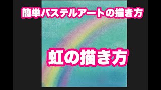 簡単パステルアートの描き方 虹の描き方 Youtube