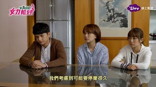 《女力報到》EP108 嫚莉寬亮咖啡廳恐停業！原因竟然是...