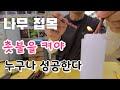 너무 쉬운 나무 접목 촛불를 켜야 100%성공  tree grafting method      나무 접붙이기  나무 접목시기