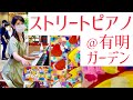 【ストリートピアノ 有明ガーデン】弾いてみた♪酒とバラの日々&amp;Just The Way You Are  byアジアントリニティ ピアニスト茉莉