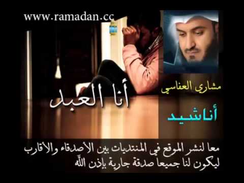 انا العبد مشاري العفاسي