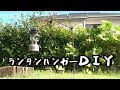 キャンプ道具DIY　初めてのキャンプギアDIYチャレンジ 　ランタンスタンド　DIY　ランタンハンガー自作