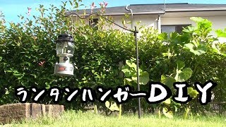 キャンプ道具DIY　初めてのキャンプギアDIYチャレンジ 　ランタンスタンド　DIY　ランタンハンガー自作