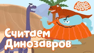 Бодо Бородо - Считаем Драконов и Динозавров I мультфильмы для детей 0+