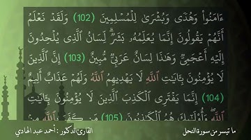 تلاوات رمضان - ما تيسر من سورة النحل- الشيخ أحمد عبد الهادي