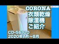 コロナ衣類乾燥除湿機ご紹介 CD-S6320-P 2020.7.30&2020.8.1