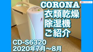 コロナ衣類乾燥除湿機ご紹介 CD-S6320-P 2020.7.30&2020.8.1