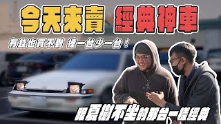 【中古車大揭密】全台灣剩沒幾台！80年代經典跑車 有人懂這台嗎？聽說不會掉價