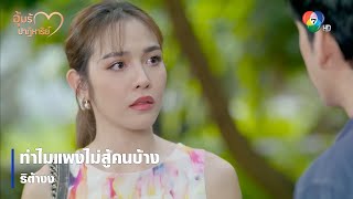 ทำไมแพงไม่สู้คนบ้าง ริต้างง | ตอกย้ำความสนุก อุ้มรักปาฏิหาริย์ EP.8 | Ch7HD