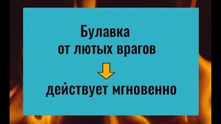 Проткните булавкой эту вещь и ваши враги будут наказаны