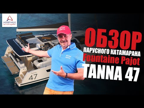 Видео: Обзор Fountaine Pajot Tanna 47 #Interparus