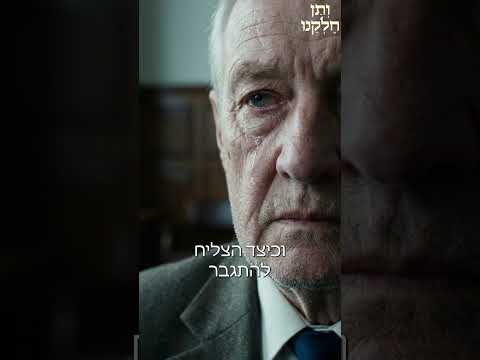 ותן חלקנו | התובנה המרגשת יא חשון | מפקד המשטרה שהודה בסוף