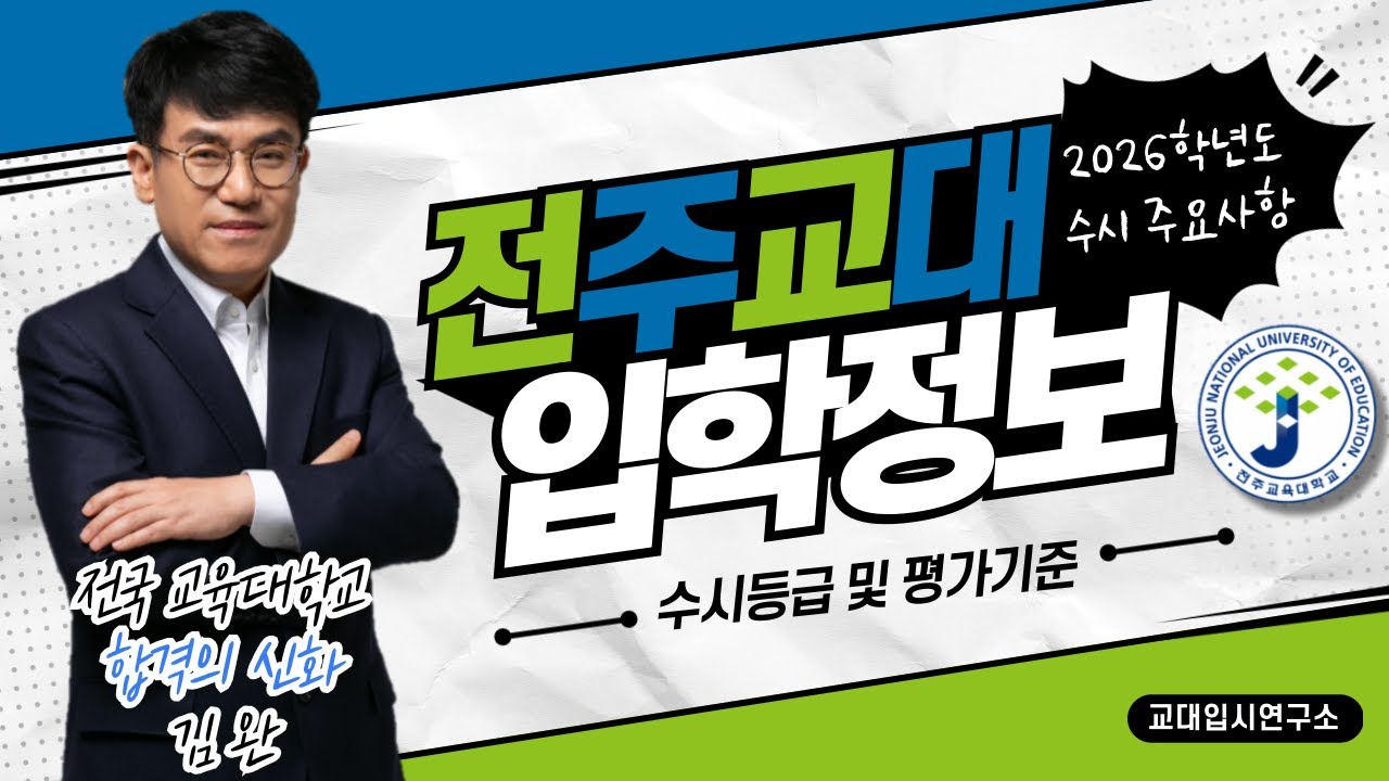 [교대입시] 2026학년도 전주교대 평가기준 및 수시등급