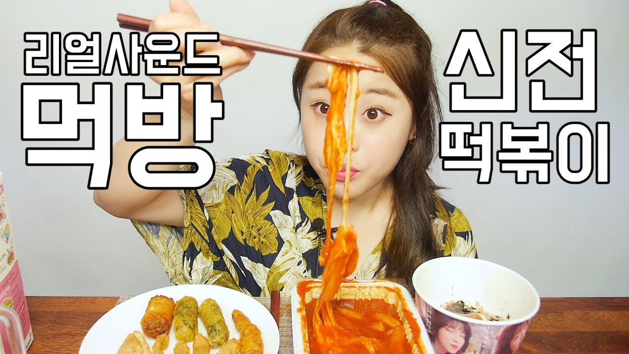 리얼사운드 신전떡볶이 먹방 [귀르가즘주의] Real sound 