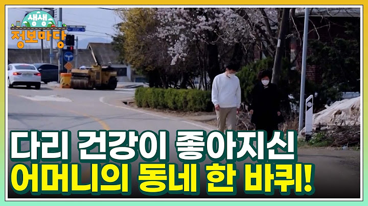 다리 건강이 많이 좋아지신 어머니와 의사 선생님과의 동네 한 바퀴! MBN 220427 방송