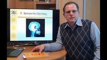 Курс "Нове управлінське мислення". Лекція 2. Частина 1. "Зрозуміти Систему"