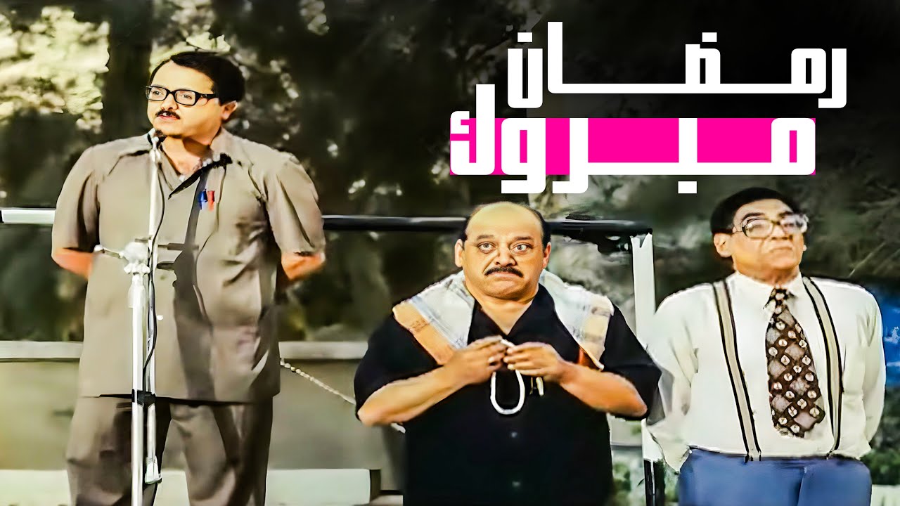 فيلم رمضان مبروك أبو العلمين حمودة | أجمل أفلام محمد هنيدي