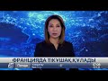 09 желтоқсан 2020 жыл - 07.00 жаңалықтар топтамасы