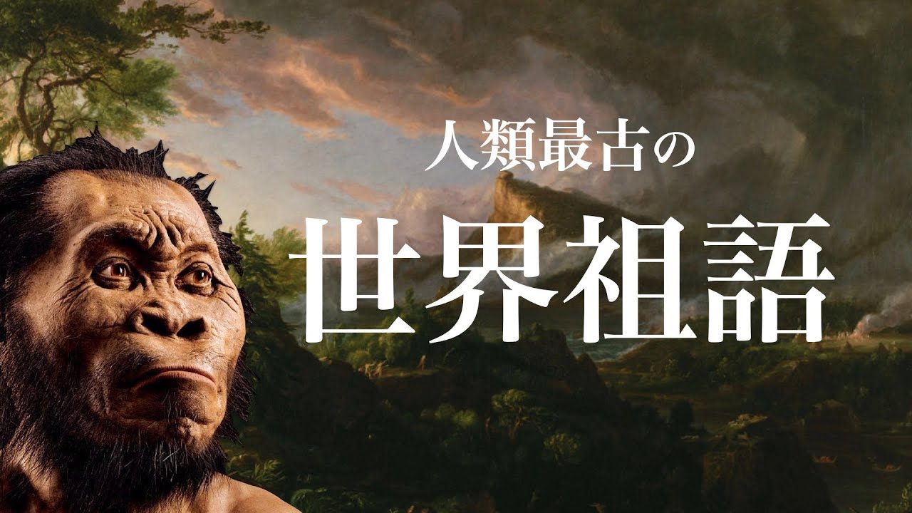 世界で一番最初の言語とは？