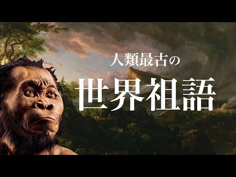 世界で一番最初の言語とは？